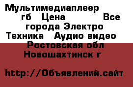 Мультимедиаплеер dexp A 15 8гб › Цена ­ 1 000 - Все города Электро-Техника » Аудио-видео   . Ростовская обл.,Новошахтинск г.